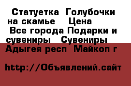 Статуетка “Голубочки на скамье“ › Цена ­ 200 - Все города Подарки и сувениры » Сувениры   . Адыгея респ.,Майкоп г.